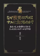 なぜ投資のプロはサルに負けるのか？―あるいは、お金持ちになれるたったひとつのクールなやり方