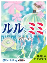ルルとミミ