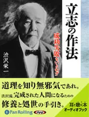 渋沢栄一　立志の作法　成功失敗をいとわず