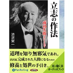 渋沢栄一　立志の作法　成功失敗をいとわず