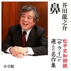 『鼻』　朗読：松平定知