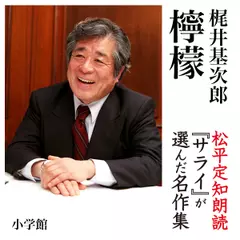『檸檬』　朗読：松平定知