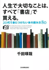 人生で大切なことは、すべて「書店」で買える。