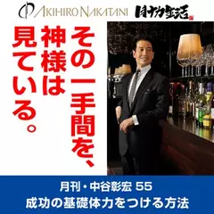 「月刊・中谷彰宏」――「月ナカ」Vol.55　「そのひと手間を、神様は見ている。」――成功の基礎体力をつける方法