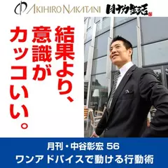 「月刊・中谷彰宏」――「月ナカ」Vol.56　「結果より、意識がカッコいい。」――ワンアドバイスで動ける行動術