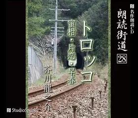 朗読街道「早春」