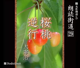 朗読街道「桜桃」
