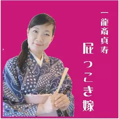 一龍斎貞寿＜屁っこき嫁＞