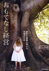 おもてなし経営―顧客を創造し続ける究極の方法