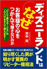 ディズニーランドはなぜお客様の心をつかんで離さないのか