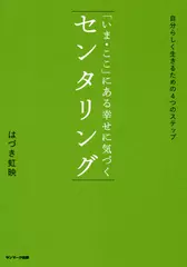 「いま・ここ」にある幸せに気づく　センタリング