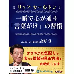 リッツ・カールトン　一瞬で心が通う「言葉がけ」の習慣