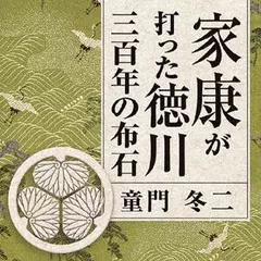 家康が打った徳川三百年の布石