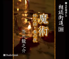 朗読街道「春の夜」