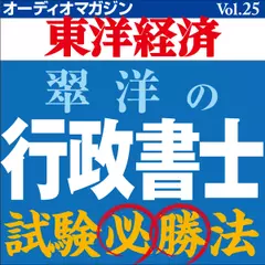 オーディオマガジン東洋経済　Vol.25　翠洋の行政書士試験必勝法