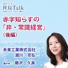 『赤字知らずの「非・常識経営」（後編）』（未来工業株式会社）|　藤沢久美の社長Talk