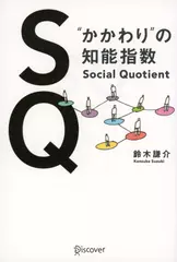 SQ　“かかわり”の知能指数