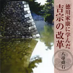 徳川家康に学んだ吉宗の改革