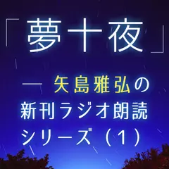 「夢十夜」―矢島雅弘の新刊ラジオ朗読シリーズ（1）