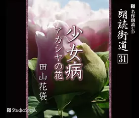 朗読街道「アカシヤの花」