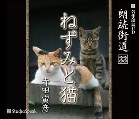 朗読街道「ねずみと猫」