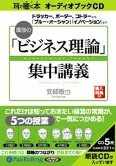 最強の「ビジネス理論」集中講義