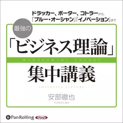 最強の「ビジネス理論」集中講義