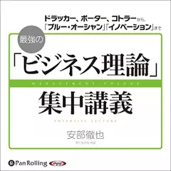 最強の「ビジネス理論」集中講義