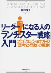 リーダーになる人の「ランチェスター戦略」入門
