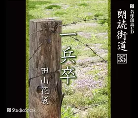 朗読街道「一兵卒」