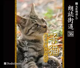 朗読街道「子猫」