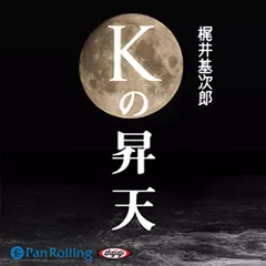 梶井基次郎「Kの昇天」