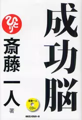 斎藤一人著　成功脳