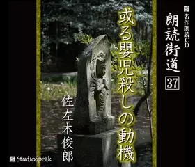 朗読街道「或る嬰児殺しの動機」
