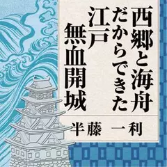 西郷と海舟だからできた江戸無血開城