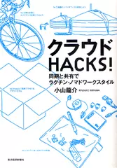 クラウドHACKS！―同期と共有でラクチン・ノマドワークスタイル