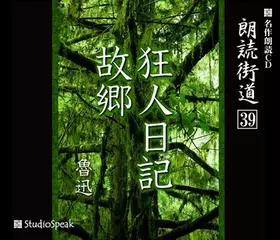 朗読街道「狂人日記」
