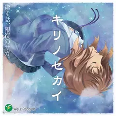 『キリノセカイ』　第4話　報復のサガ。