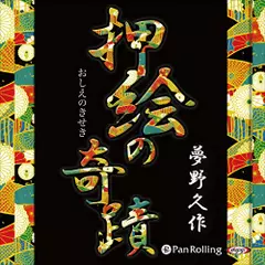 押絵の奇蹟