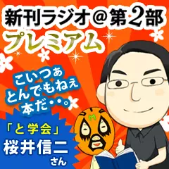 新刊ラジオ第2部プレミアム　今週のスゴい人（2012年4月 と学会 桜井信二）