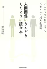 人間関係にうんざりしたときに読む本