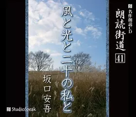 朗読街道「風と光と二十の私と」
