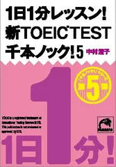 1日1分レッスン！　新TOEIC　TEST　千本ノック！5