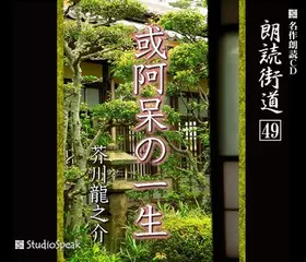 朗読街道「或阿呆の一生」