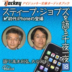 スティーブ・ジョブズを語る千夜一夜　第18夜　初代iPhoneの登場