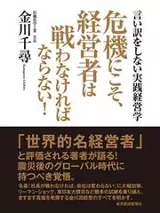 危機にこそ、経営者は戦わなければならない！