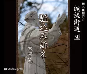 朗読街道「駈込み訴え」