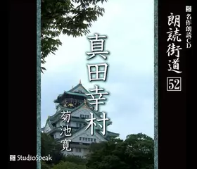 朗読街道「真田幸村」
