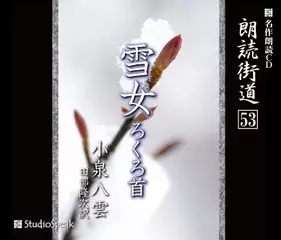 朗読街道「雪女」