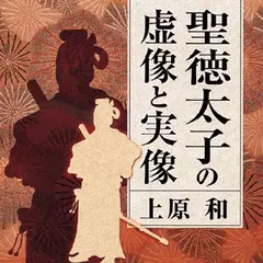 聖徳太子の虚像と実像